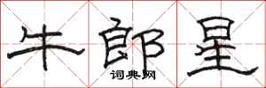 骆恒光牛郎星隶书怎么写