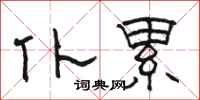 骆恒光仆累隶书怎么写