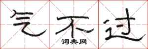 骆恒光气不过隶书怎么写