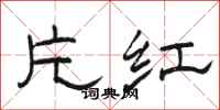 骆恒光片红隶书怎么写