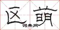 骆恒光区萌隶书怎么写