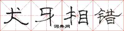 骆恒光犬牙相错隶书怎么写