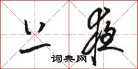 骆恒光上夜草书怎么写