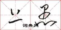 骆恒光上愚草书怎么写