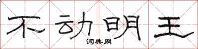 骆恒光不动明王隶书怎么写