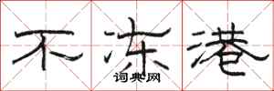 骆恒光不冻港隶书怎么写