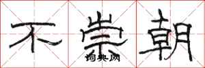 骆恒光不崇朝隶书怎么写