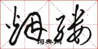 骆恒光烟缕草书怎么写