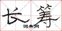 骆恒光长筹隶书怎么写