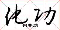 钱沛云化功行书怎么写