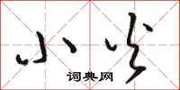 骆恒光小火草书怎么写