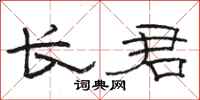 骆恒光长君隶书怎么写
