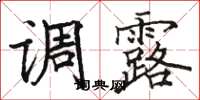 骆恒光调露楷书怎么写