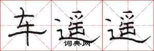 骆恒光车遥遥隶书怎么写