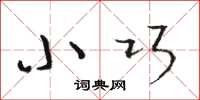 骆恒光小巧草书怎么写