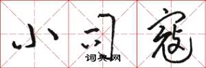 骆恒光小司寇草书怎么写