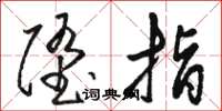 骆恒光堕指草书怎么写
