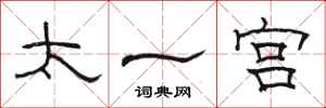 骆恒光太一宫隶书怎么写