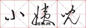 骆恒光小姨儿草书怎么写