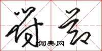 骆恒光符节草书怎么写