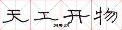 骆恒光天工开物隶书怎么写