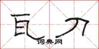 骆恒光瓦刀隶书怎么写