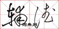骆恒光辅德草书怎么写