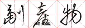 骆恒光副产物草书怎么写