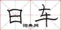 骆恒光日车隶书怎么写