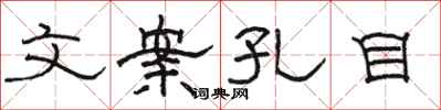 骆恒光文案孔目隶书怎么写