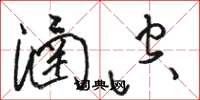 骆恒光涵空草书怎么写