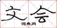 骆恒光文会隶书怎么写