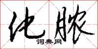 钱沛云化脓行书怎么写