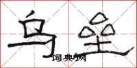 骆恒光乌垒隶书怎么写
