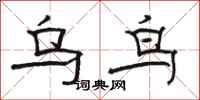 骆恒光乌鸟隶书怎么写