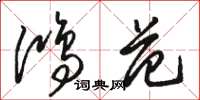 骆恒光鸿范草书怎么写