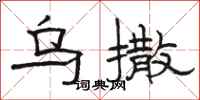 骆恒光乌撒隶书怎么写