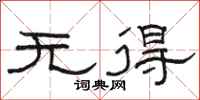 骆恒光无得隶书怎么写