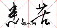 骆恒光患苦草书怎么写
