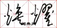 骆恒光焕耀草书怎么写