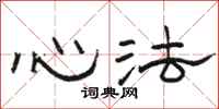 骆恒光心法隶书怎么写