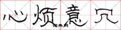 骆恒光心烦意冗隶书怎么写