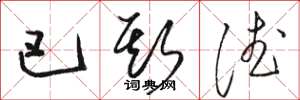 骆恒光巴斯德草书怎么写