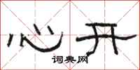 骆恒光心开隶书怎么写