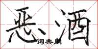 骆恒光恶酒楷书怎么写