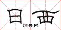 骆恒光日西隶书怎么写