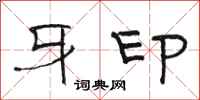 骆恒光牙印隶书怎么写