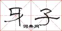 骆恒光牙子隶书怎么写