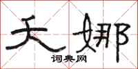 骆恒光夭娜隶书怎么写