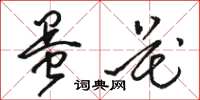 骆恒光蛋花草书怎么写